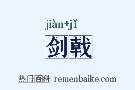 剑戟是什么意思的图片
